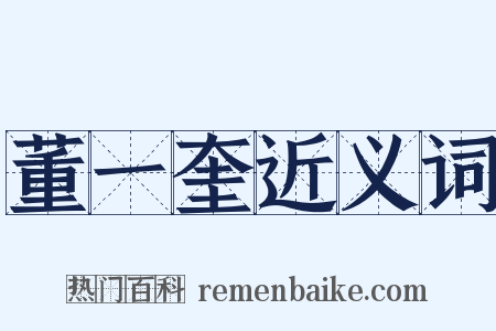 董一奎近义词是什么意思的图片